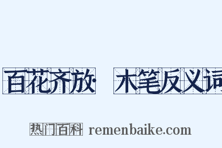 百花齐放·木笔反义词是什么意思的图片